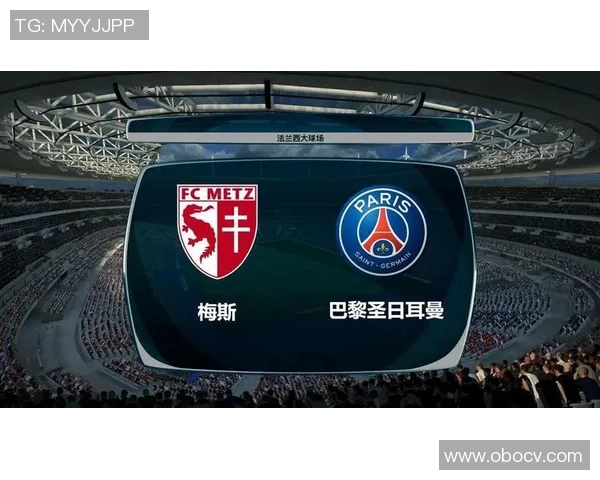 巴黎圣日曼主场迎战梅斯力争三分巩固联赛领先地位