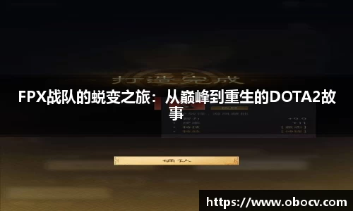 FPX战队的蜕变之旅：从巅峰到重生的DOTA2故事