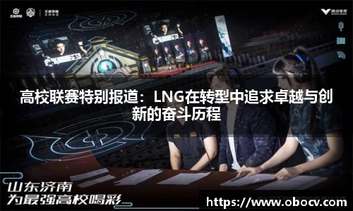 高校联赛特别报道：LNG在转型中追求卓越与创新的奋斗历程