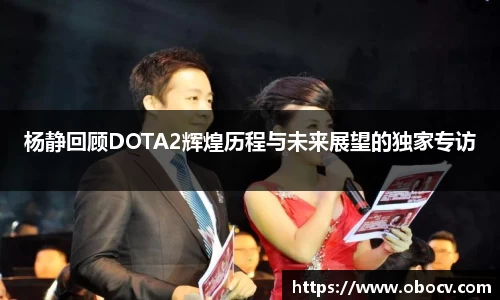 杨静回顾DOTA2辉煌历程与未来展望的独家专访