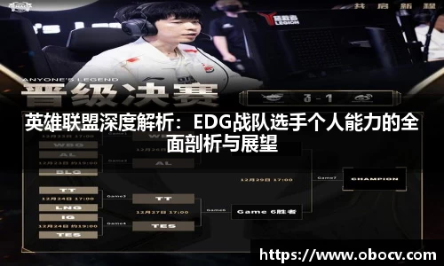 英雄联盟深度解析：EDG战队选手个人能力的全面剖析与展望