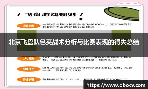 北京飞盘队包夹战术分析与比赛表现的得失总结