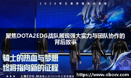 聚焦DOTA2EDG战队展现强大实力与团队协作的背后故事