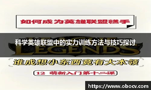 科学英雄联盟中的实力训练方法与技巧探讨