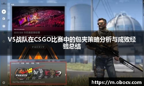 V5战队在CSGO比赛中的包夹策略分析与成败经验总结