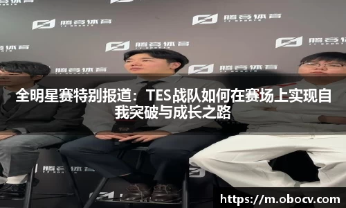 全明星赛特别报道：TES战队如何在赛场上实现自我突破与成长之路