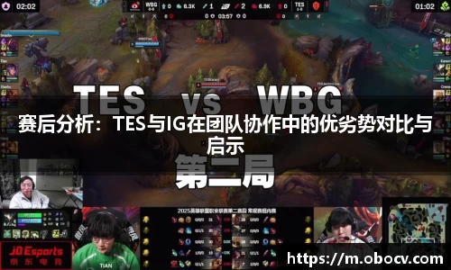 赛后分析：TES与IG在团队协作中的优劣势对比与启示