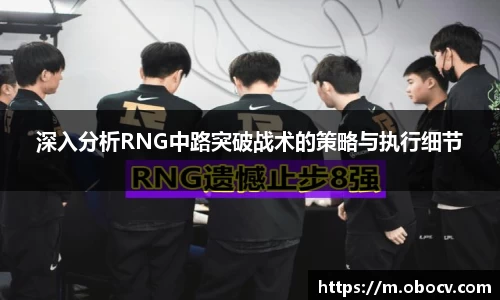 深入分析RNG中路突破战术的策略与执行细节