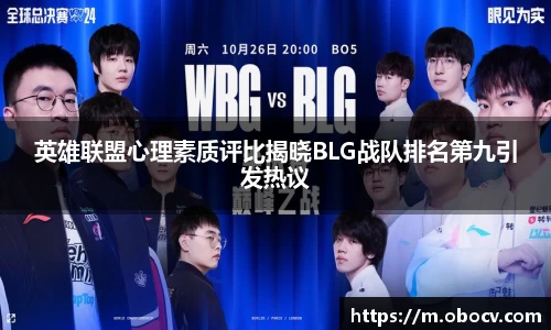 英雄联盟心理素质评比揭晓BLG战队排名第九引发热议