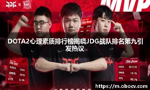 DOTA2心理素质排行榜揭晓JDG战队排名第九引发热议
