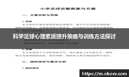 科学足球心理素质提升策略与训练方法探讨