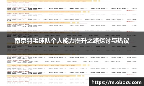 南京羽毛球队个人能力提升之路探讨与热议