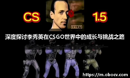 深度探讨李秀英在CSGO世界中的成长与挑战之路
