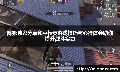 陈娜独家分享和平精英游戏技巧与心得体会助你提升战斗实力