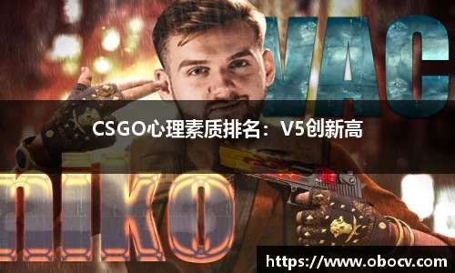 CSGO心理素质排名：V5创新高