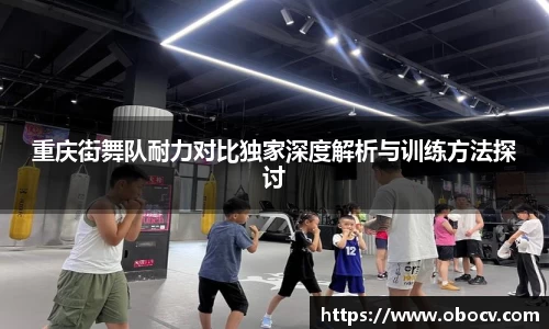 重庆街舞队耐力对比独家深度解析与训练方法探讨