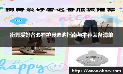街舞爱好者必看护具选购指南与推荐装备清单