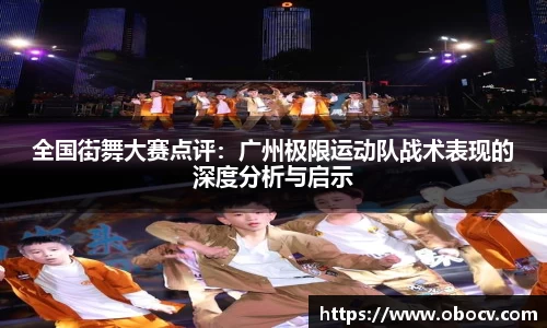 全国街舞大赛点评：广州极限运动队战术表现的深度分析与启示