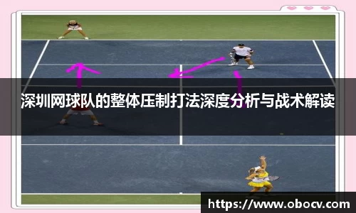 深圳网球队的整体压制打法深度分析与战术解读