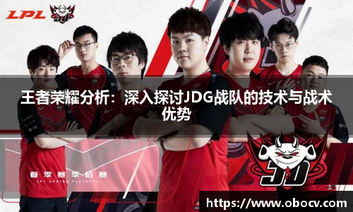 王者荣耀分析：深入探讨JDG战队的技术与战术优势