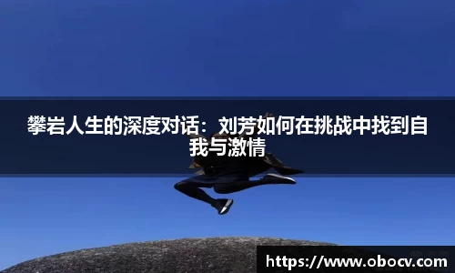 攀岩人生的深度对话：刘芳如何在挑战中找到自我与激情