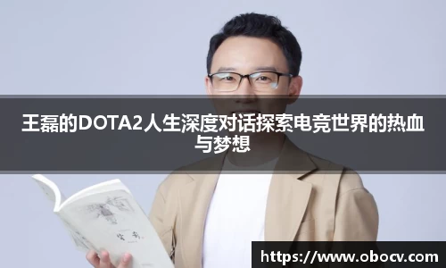 王磊的DOTA2人生深度对话探索电竞世界的热血与梦想