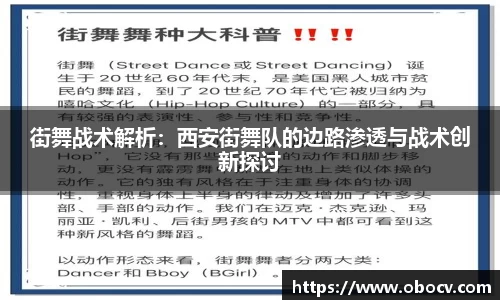 街舞战术解析：西安街舞队的边路渗透与战术创新探讨