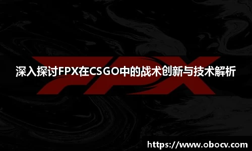 深入探讨FPX在CSGO中的战术创新与技术解析
