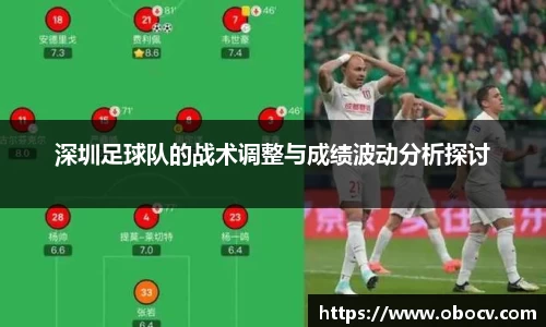 深圳足球队的战术调整与成绩波动分析探讨