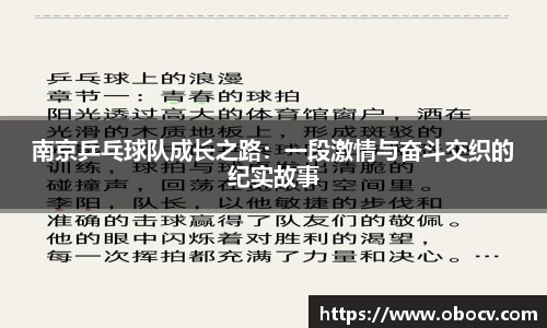 南京乒乓球队成长之路：一段激情与奋斗交织的纪实故事