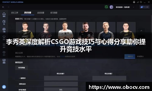 李秀英深度解析CSGO游戏技巧与心得分享助你提升竞技水平