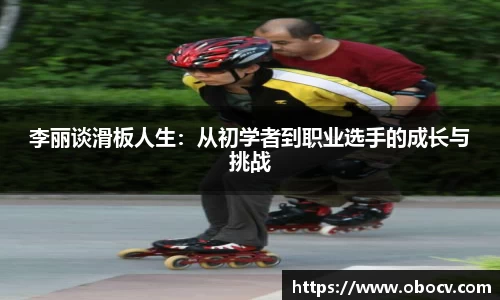 李丽谈滑板人生：从初学者到职业选手的成长与挑战
