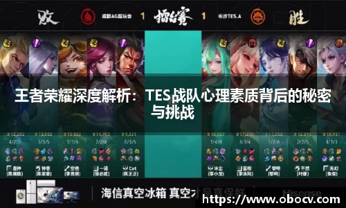 王者荣耀深度解析：TES战队心理素质背后的秘密与挑战
