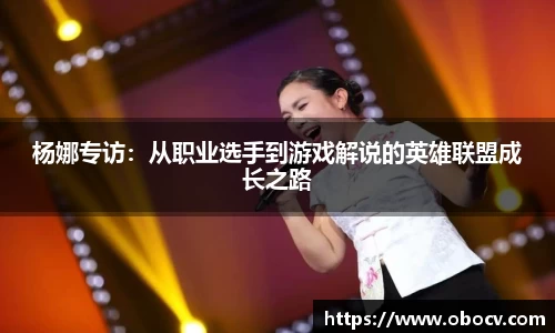 杨娜专访：从职业选手到游戏解说的英雄联盟成长之路