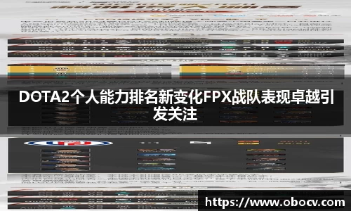 DOTA2个人能力排名新变化FPX战队表现卓越引发关注