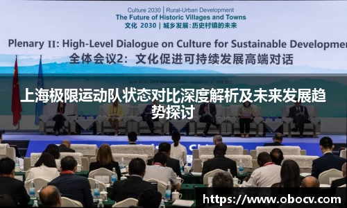 上海极限运动队状态对比深度解析及未来发展趋势探讨