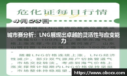 城市赛分析：LNG展现出卓越的灵活性与应变能力