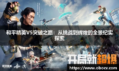 和平精英V5突破之路：从挑战到辉煌的全景纪实探索