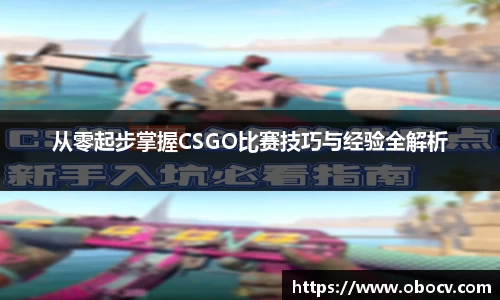 从零起步掌握CSGO比赛技巧与经验全解析