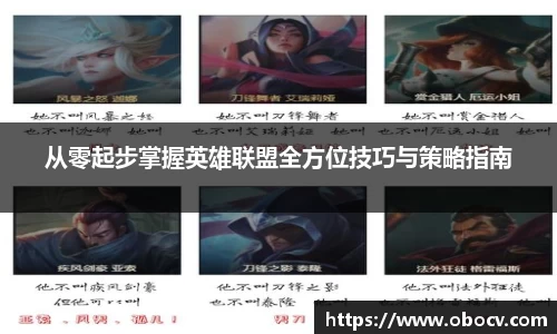 从零起步掌握英雄联盟全方位技巧与策略指南