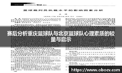 赛后分析重庆篮球队与北京篮球队心理素质的较量与启示