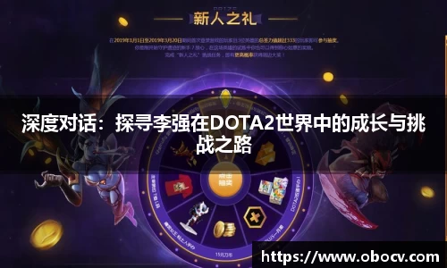 深度对话：探寻李强在DOTA2世界中的成长与挑战之路