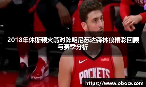2018年休斯顿火箭对阵明尼苏达森林狼精彩回顾与赛季分析