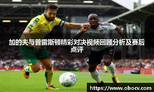 加的夫与普雷斯顿精彩对决视频回顾分析及赛后点评