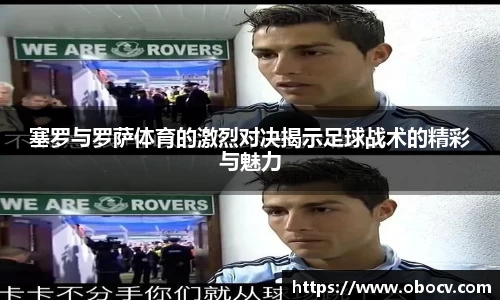 塞罗与罗萨体育的激烈对决揭示足球战术的精彩与魅力