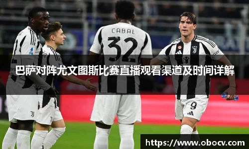 巴萨对阵尤文图斯比赛直播观看渠道及时间详解