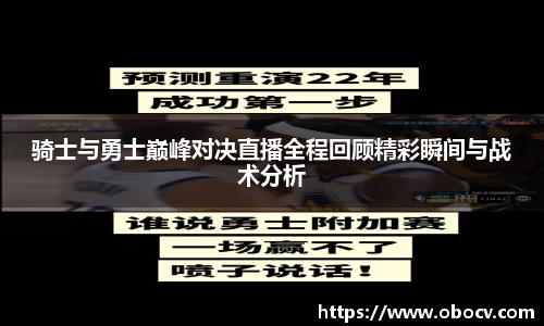 骑士与勇士巅峰对决直播全程回顾精彩瞬间与战术分析