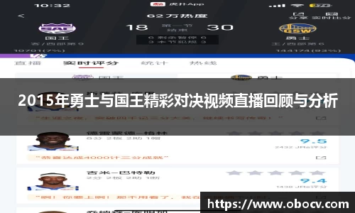 2015年勇士与国王精彩对决视频直播回顾与分析