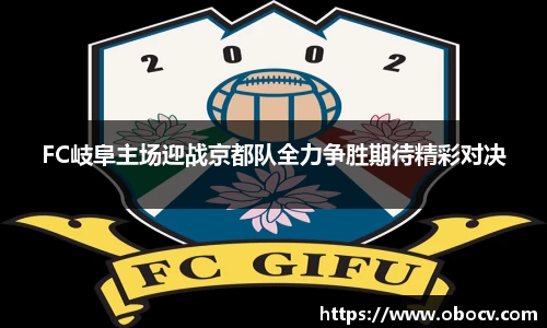 FC岐阜主场迎战京都队全力争胜期待精彩对决