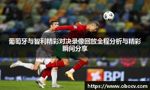 葡萄牙与智利精彩对决录像回放全程分析与精彩瞬间分享